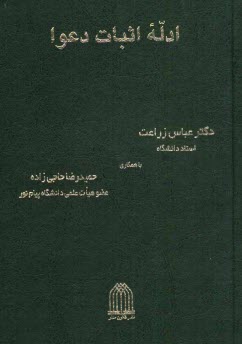 ادله اثبات دعوا ( عباس زراعت حمیدرضا حاجی زاده )