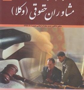 کامل ترین و جامع ترین مجموعه آزمون های مشاوران حقوقی وکلا ( موسسه میثاق عدالت )