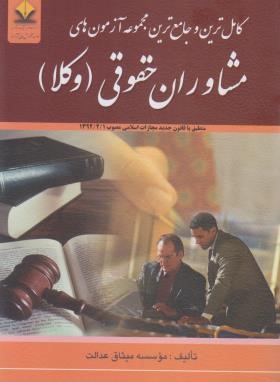 کامل ترین و جامع ترین مجموعه آزمون های مشاوران حقوقی وکلا ( موسسه میثاق عدالت )