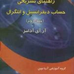 حساب دیفرانسیل و انتگرال جلد 2 ( آر آی آدامز عاقله ) راهنمای تشریحی