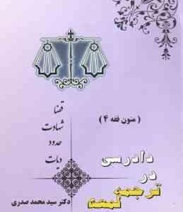 متون فقه 4 : دادرسی در ترجمه لمعه ( محمد صدری ) قضا ؛ شهادت ؛ حدود ؛ دیات