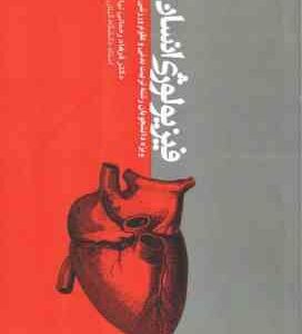 فیزیولوژی انسانی ( فرهاد رحمانی نیا )