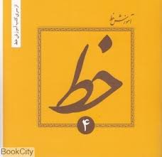 آموزش خط / زیبا بنویسیم 4 جلدی