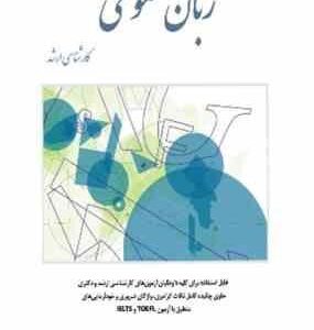 زبان عمومی کارشناسی ارشد ( آرمان اشراقی ) قابل استفاده برای کلیه داوطلبان آزمونهای کارشناسی ارشد و د