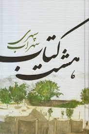 هشت کتاب ( سهراب سپهری )