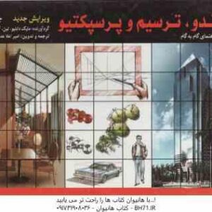 راندو ، ترسیم و پرسپکتیو جلد 2 ( مایک دابلیو لین آسلا اعلا عدیلی ) یک راهنما گام به گام