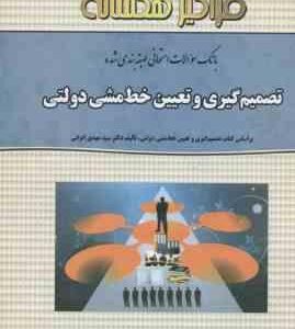 تصمیم گیری و تعیین خط مشی دولتی ( الوانی خزاعی ) بانک سوالات امتحانی طبقه بندی شده