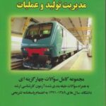 مدیریت تولید و عملیات ( دکتر هایده متقی ) سوالات تستی