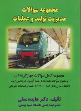 مدیریت تولید و عملیات ( دکتر هایده متقی ) سوالات تستی