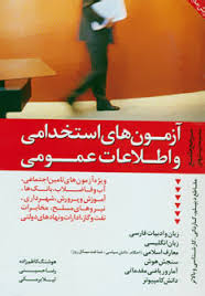 آزمونهای استخدامی و اطلاعات عمومی ( هوشنگ کاظم زاده رضا حسینی لیلا برمکی )