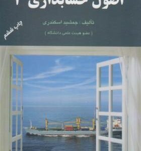 اصول حسابداری 3 ( جمشید اسکندری )