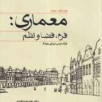 معماری فرم ؛ فضا و نظم ( دی کی چینگ تغابنی قویدل )