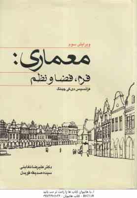 معماری فرم ؛ فضا و نظم ( دی کی چینگ تغابنی قویدل )