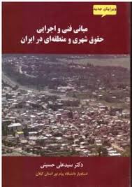 مبانی فنی و اجرایی حقوق شهری منطقه ای در ایران