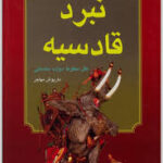 تحلیلی بر نبرد قادسیه علل سقوط دولت ساسانی
