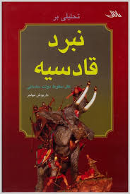 9786009220229.jpg تحلیلی بر نبرد قادسیه علل سقوط دولت ساسانی