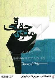 متون حقوقی2 A LEVEL AND AS LEVEL LAW : متن اصلی همراه با ترجمه ( مارتین هانت مهدی ضیایی )