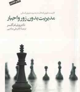 مدیریت بدون زور و اجبار ( ویلیام گلسر علی صاحبی ) کاربست تئوری انتخاب در مدیریت نیروی انسانی