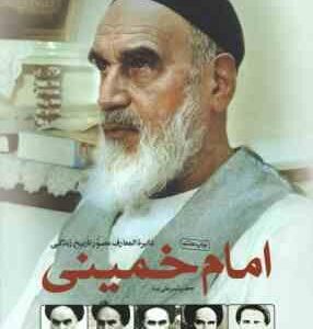 دایره المعارف مصور تاریخ زندگی امام خمینی ( جعفر شیر علی نیا )