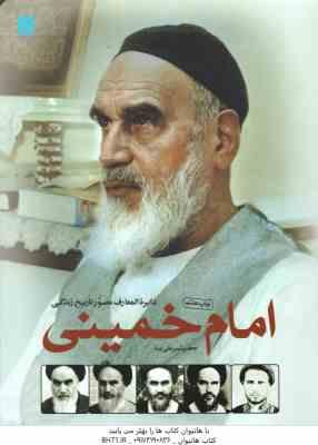 دایره المعارف مصور تاریخ زندگی امام خمینی ( جعفر شیر علی نیا )