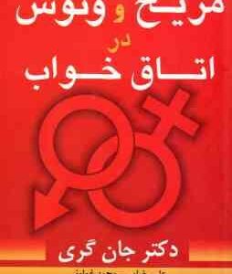 مریخ و ونوس در اتاق خواب ( گری رضایی غملوئی )