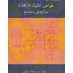 طراحی آنالوگ CMOS مدارهای مجتمع ( سید سجاد اشرفی ) درس و کنکور
