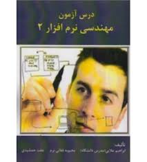 درس آزمون مهندسی نرم افزار 2