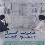 مدیریت کنترل و بهبود کیفیت ( مونتگومری جنینگز فاند نور النساء طالعی زاده )