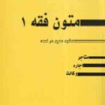 متون فقه 1 عقود معین در لمعه ( سیدمحمد صدری ) شامل : متاجر . اجاره . وکالت
