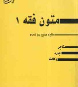 متون فقه 1 عقود معین در لمعه ( سیدمحمد صدری ) شامل : متاجر . اجاره . وکالت