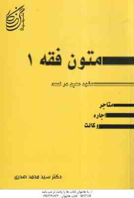 متون فقه 1 عقود معین در لمعه ( سیدمحمد صدری ) شامل : متاجر . اجاره . وکالت