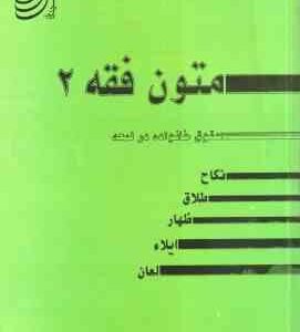 متون فقه 2 : حقوق خانواده در ترجمه لمعه ( سید محمد صدری ) نکاح . طلاق . ظهار . ایلاء . لعان