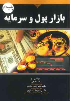 بازار پول و سرمایه ( محمد قجر دکتر منوچهر حاضر دکتر مهرداد بنداری )