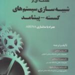 مقدمه ای بر شبیه سازی سیستم های گسسته پیشامد ( ایزدبخش علینقیان زرین بال ماسوله )