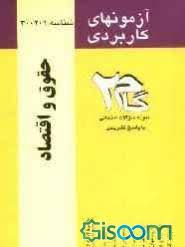 آزمونهای کاربردی گام 2 حقوق و اقتصاد