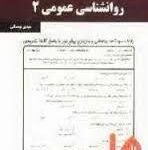 نکات کلیدی و بانک آزمون روانشناسی عمومی 2 ( گروه مولفان مهدی بوستانی )