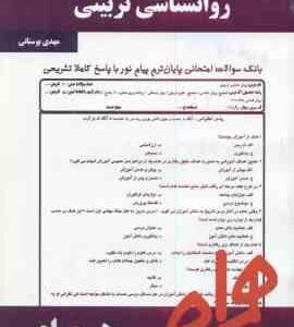 روان شناسی تربیتی ( علی اکبر سیف مهدی بوستانی ) نکات کلیدی و بانک آزمون