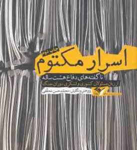اسرار مکتوم ( محمد حسن محققی ) ناگفته های دفاع هشت ساله