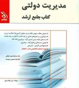 نشر آراه کتاب جامع ارشد مدیریت دولتی ( نیر وهاب پور )