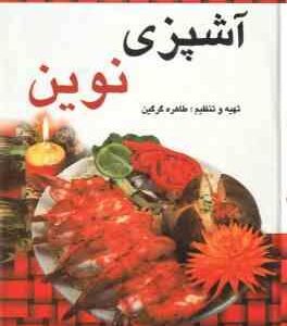 آشپزی نوین ( طاهره گرگین )