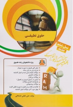 حقوق تطبیقی ( عبدالحسین شیروی - علی لطفی قشلاقی ) کتاب تحلیلی کد 43