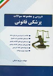 پزشکی قانونی ( فرامرز گودرزی - مهرزاد کیایی - مریم اجاقی ) کتاب تحلیلی
