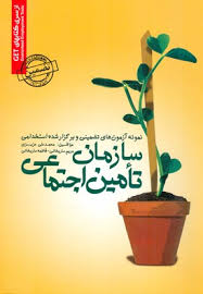 نمونه آزمون های تضمینی و استخدامی سازمان تامین اجتماعی ( محمد علی عزیزی مریم ساریخانی فاطمه ساری
