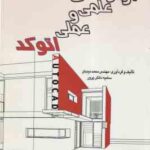 آزمون های علمی و عملی اتوکد ( مهندس محمد دیدبان سامیه دانش پرور )