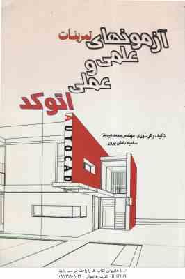 آزمون های علمی و عملی اتوکد ( مهندس محمد دیدبان سامیه دانش پرور )