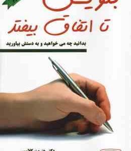 بنویس تا اتفاق بیفتد ( کلاوسر قطب شاهی رشیدی ) بدانید چه می خواهید و به دستش بیاورید
