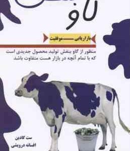 گاو بنفش ( ست گادین افسانه درویشی ) بازاریابی موفقیت