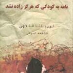 نامه به کودکی که هرگز زاده نشد ( اوریانا فالاچی فاطمه امینی )