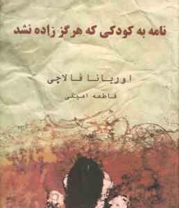 نامه به کودکی که هرگز زاده نشد ( اوریانا فالاچی فاطمه امینی )