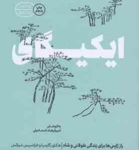 ایکیگای راز ژاپنی ها برای زندگی طولانی و شاد ( گارسیا مسرالس اسماعیلی )